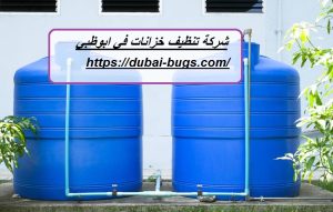 شركة تنظيف خزانات في ابوظبي |0543690242| تطهير وتعقيم