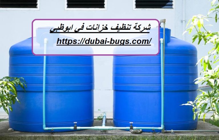 شركة تنظيف خزانات في ابوظبي