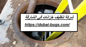 شركة تنظيف خزانات في الشارقة |0543690242