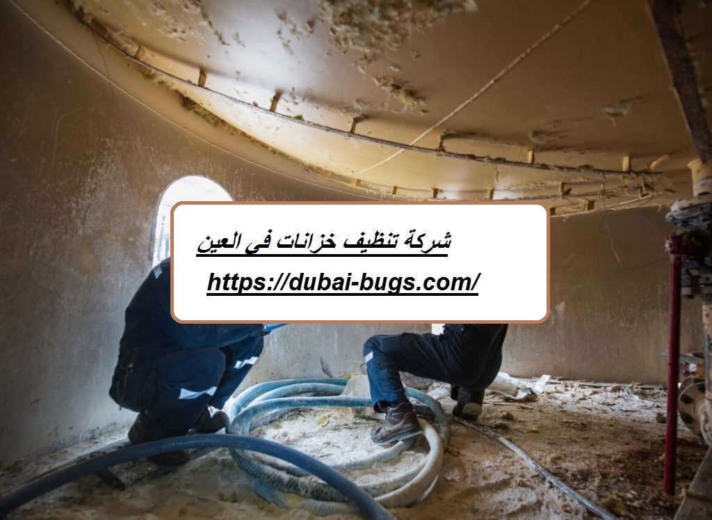 شركة تنظيف خزانات في العين