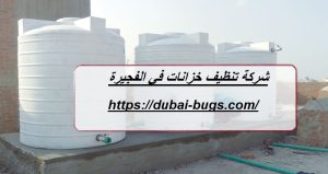 شركة تنظيف خزانات في الفجيرة |0543690242