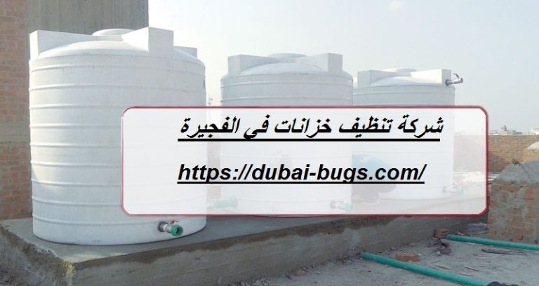 شركة تنظيف خزانات في الفجيرة