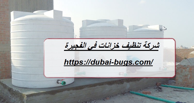 شركة تنظيف خزانات في الفجيرة