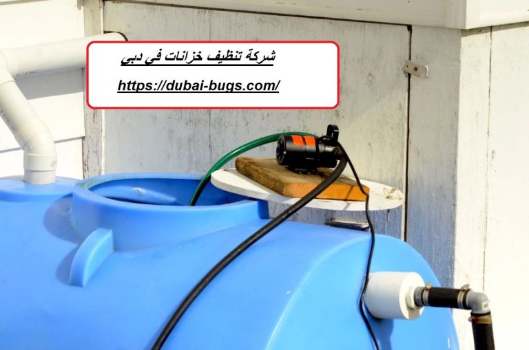 شركة تنظيف خزانات في دبي