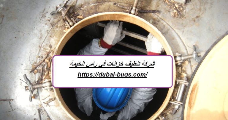 شركة تنظيف خزانات في راس الخيمة
