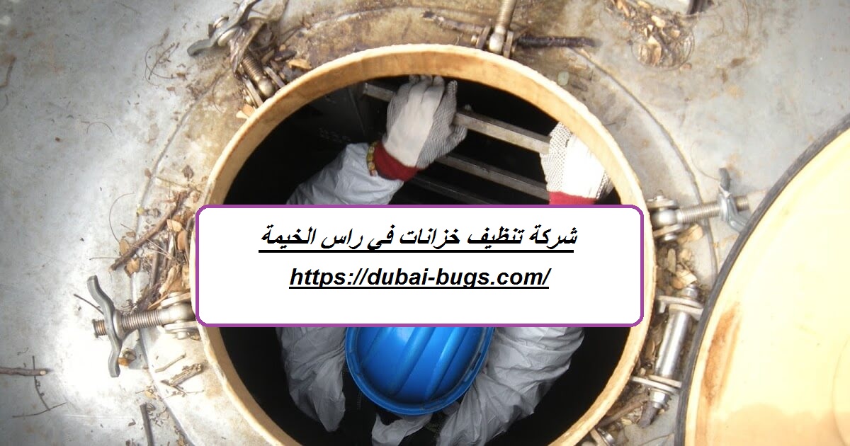 شركة تنظيف خزانات في راس الخيمة