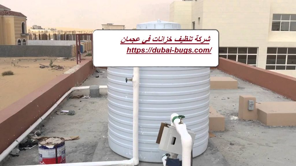 شركة تنظيف خزانات في عجمان