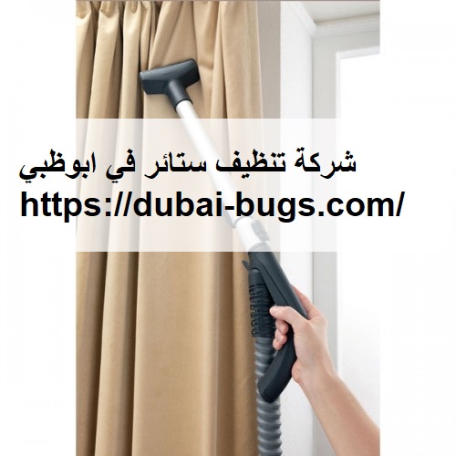 شركة تنظيف ستائر في ابوظبي