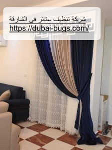 شركة تنظيف ستائر في الشارقة |0543690242