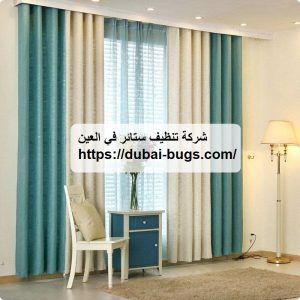 شركة تنظيف ستائر في العين |0543690242