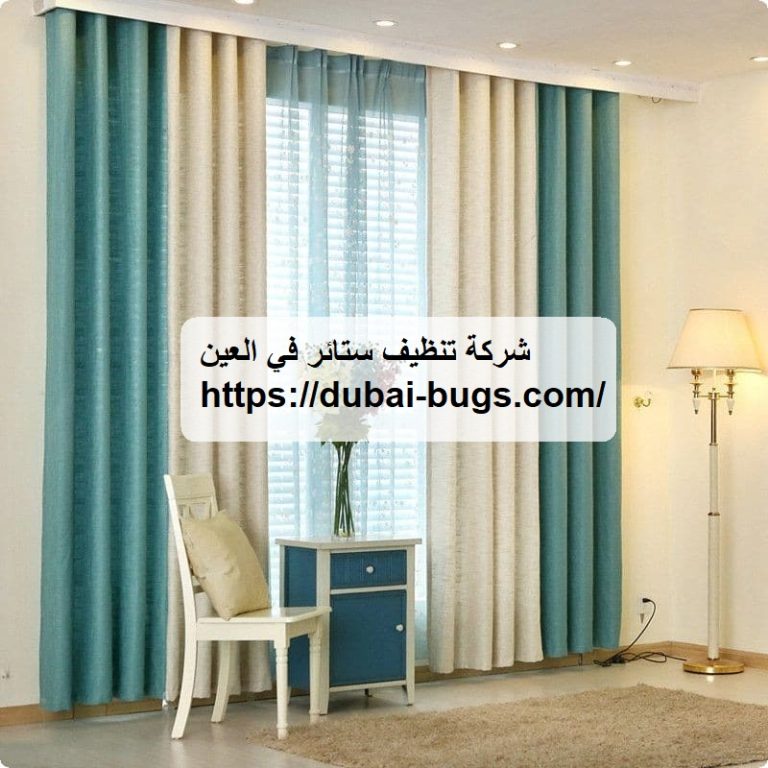 شركة تنظيف ستائر في العين