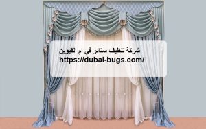 شركة تنظيف ستائر في ام القيوين |0543690242