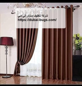 شركة تنظيف ستائر في دبي |0543690242