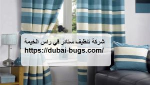 شركة تنظيف ستائر في راس الخيمة  |0543690242