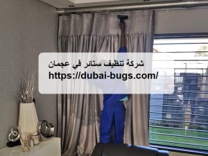 شركة تنظيف ستائر في عجمان |0543690242