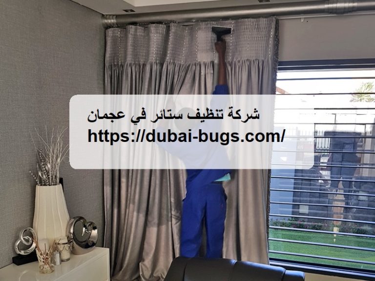 شركة تنظيف ستائر في عجمان