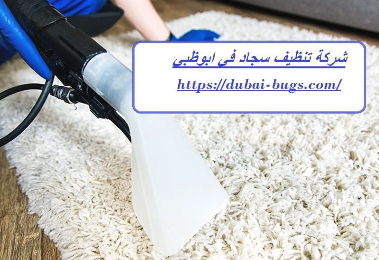 شركة تنظيف سجاد في ابوظبي