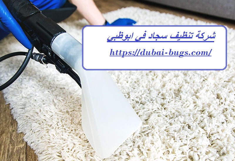 شركة تنظيف سجاد في ابوظبي