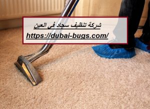 شركة تنظيف سجاد في العين |0543690242