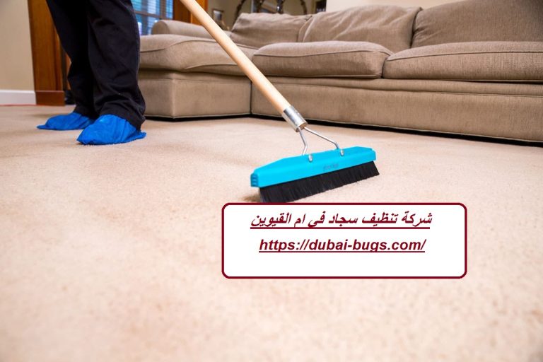 شركة تنظيف سجاد في ام القيوين