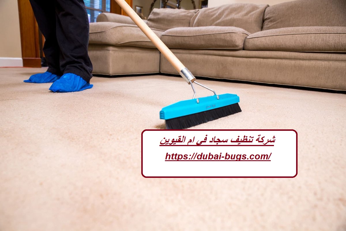 شركة تنظيف سجاد في ام القيوين