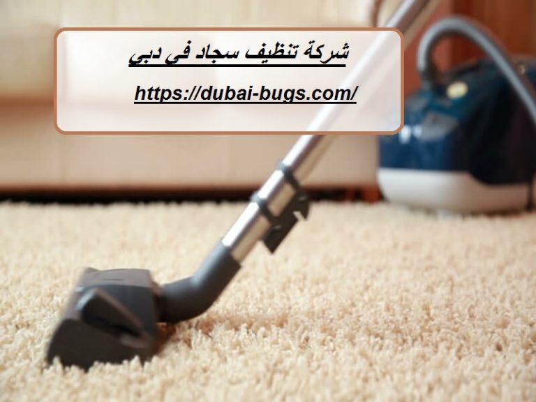 شركة تنظيف سجاد في دبي