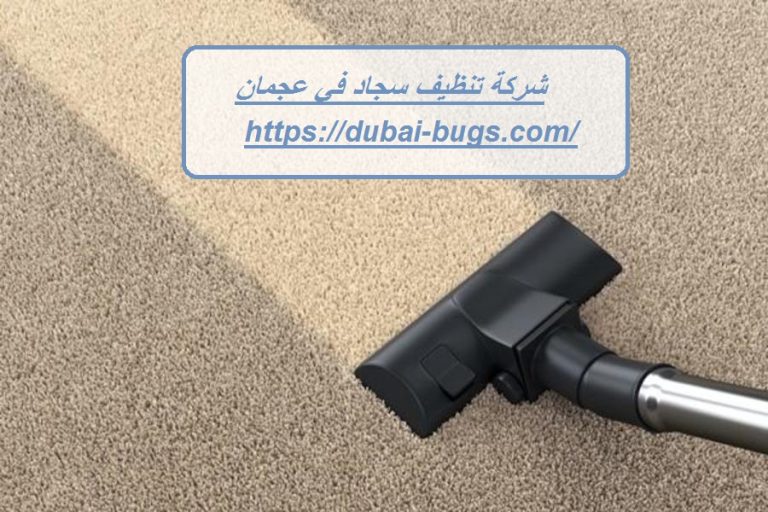 شركة تنظيف سجاد في عجمان