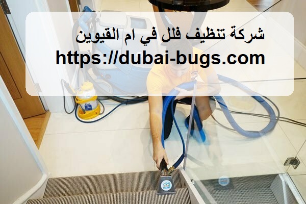 شركة تنظيف فلل في أم القيوين