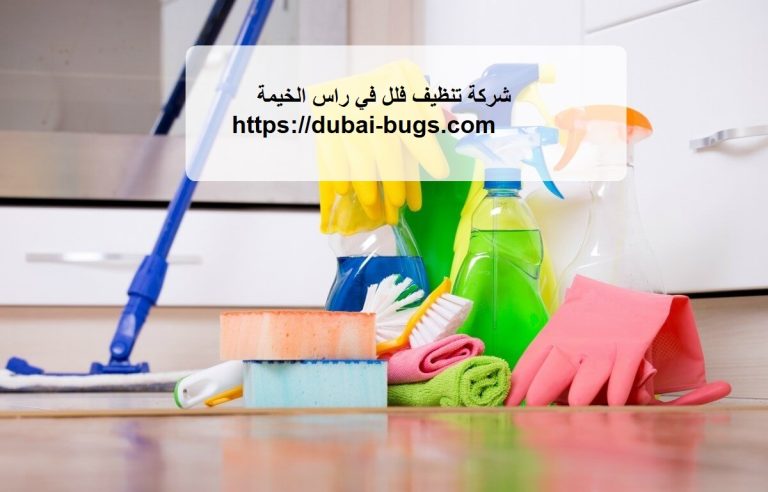 شركة تنظيف فلل في رأس الخيمة