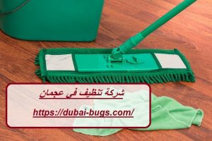 شركة تنظيف في عجمان |0543690242