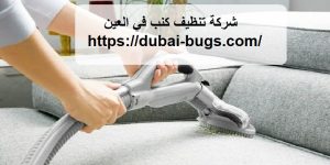 شركة تنظيف كنب في العين |0543690242