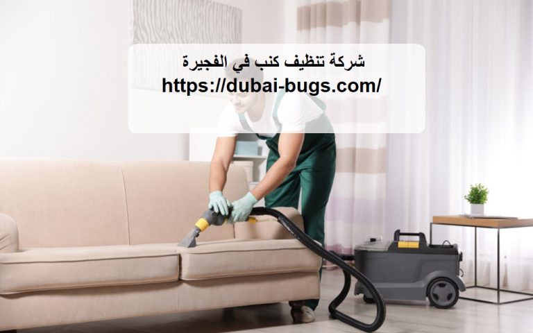 شركة تنظيف كنب في الفجيرة☎️