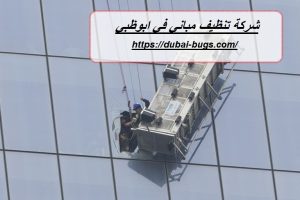 شركة تنظيف مباني في ابوظبي |0543690242
