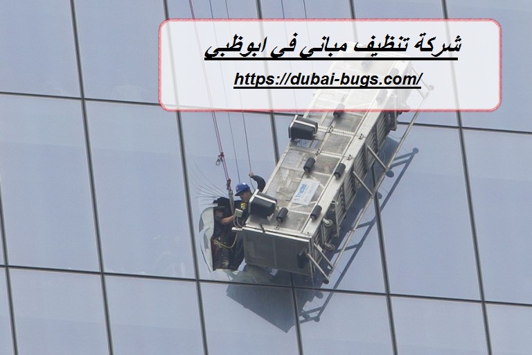 شركة تنظيف مباني في ابوظبي