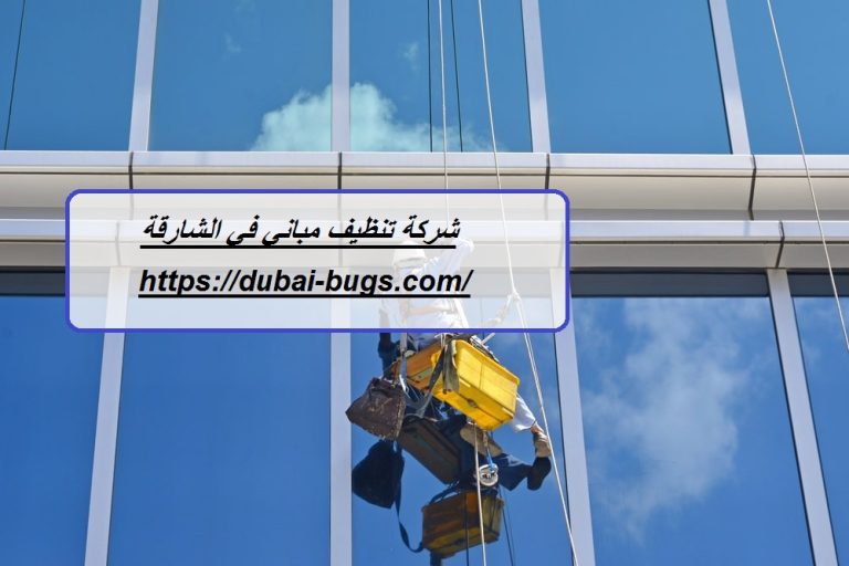 شركة تنظيف مباني في الشارقة