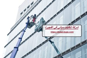 شركة تنظيف مباني في الفجيرة