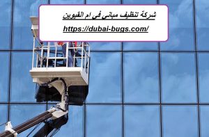 شركة تنظيف مباني في ام القيوين |0543690242