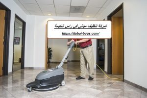 شركة تنظيف مباني في راس الخيمة