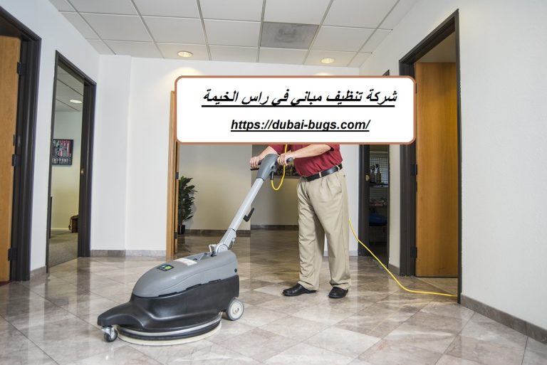 شركة تنظيف مباني في راس الخيمة