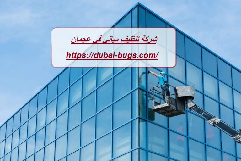 شركة تنظيف مباني في عجمان