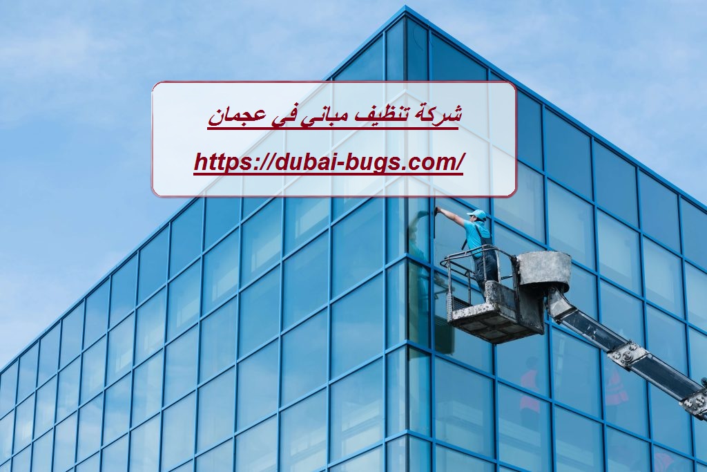 شركة تنظيف مباني في عجمان