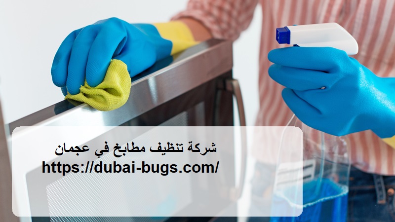 شركة تنظيف مطابخ في عجمان