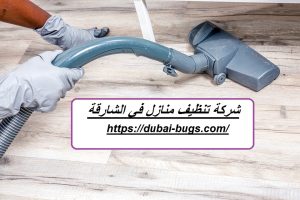 شركة تنظيف منازل في الشارقة |0543690242