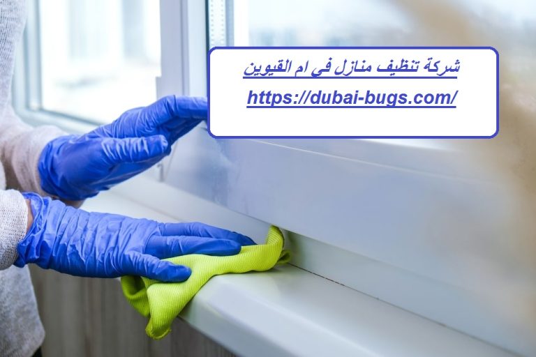 شركة تنظيف منازل في ام القيوين