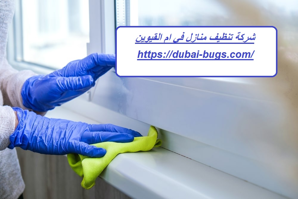 شركة تنظيف منازل في ام القيوين
