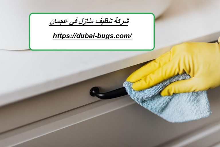 شركة تنظيف منازل في عجمان