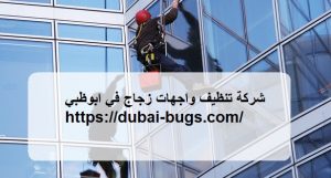 شركة تنظيف واجهات زجاج في ابوظبي |0543690242