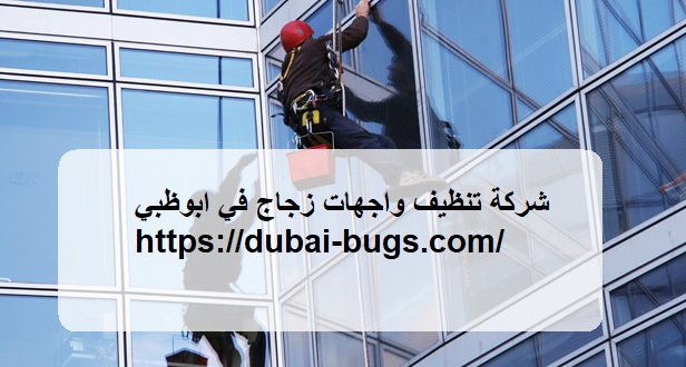شركة تنظيف واجهات زجاج في ابوظبي