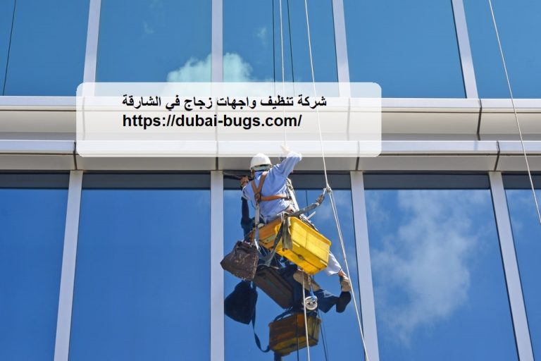 شركة تنظيف واجهات زجاج في الشارقة