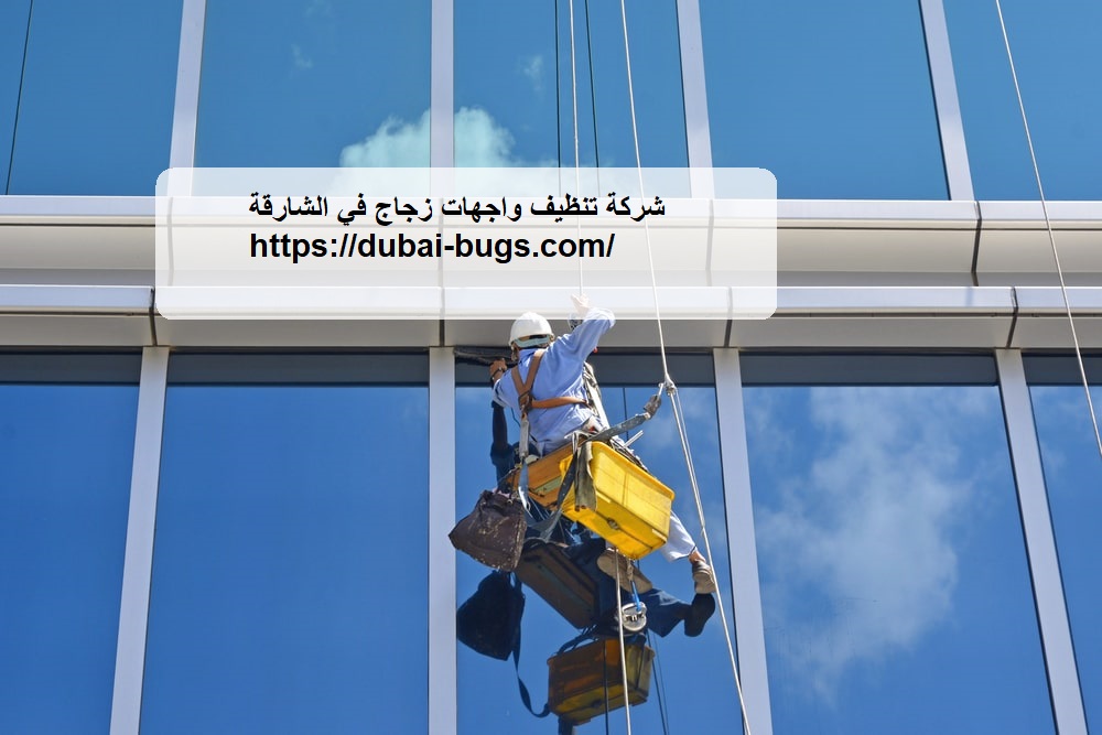 شركة تنظيف واجهات زجاج في الشارقة